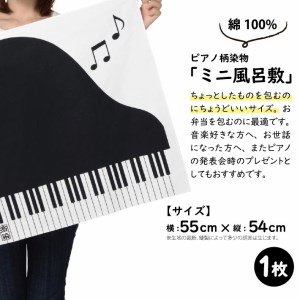 SA2773　【斎染オリジナル】ピアノ柄染物  2点セット（手ぬぐい・ミニ風呂敷 ）