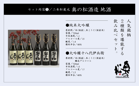  奥の松セット 純米大吟醸 720ml × 3本 大吟醸雫酒 720ml × 3本【道の駅「安達」智恵子の里】