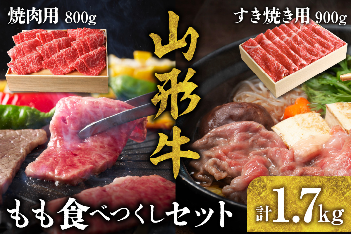 
                  山形牛 もも食べつくしセット　B-0026
                