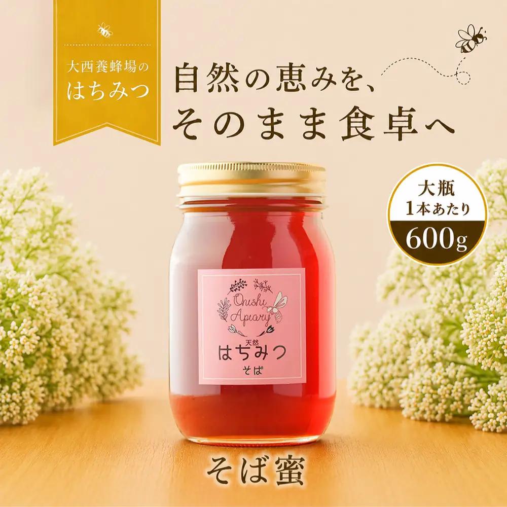 国産 非加熱はちみつ そば（600g×1本）｜ 純粋 天然 稀少 長期保存 「大西養蜂場」