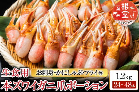 [12月10日決済分まで年内配送]生食用本ズワイガニ爪ポーション1.2kg B-11086