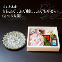 【ふるさと納税】ふく亭 本店 とらふぐ ふぐ刺し ふぐちりセット（2～3人前） 大分産 トラフグ フグ フグ刺し 河豚 ふぐ鍋 ふぐちり鍋 てっちり ふぐ料理 鍋料理 刺身 刺し身 ポン酢付き ひれ酒 薬味付き E05007