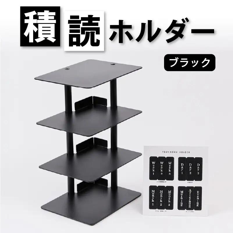 積読ホルダー（ブラック） 【288001-1】