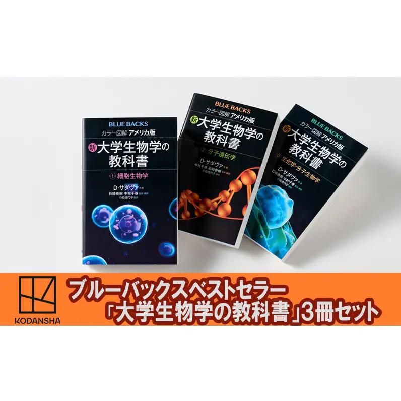 書籍セット アメリカ版新・大学生物学の教科書 ブルーバックス 書籍セット【3冊】