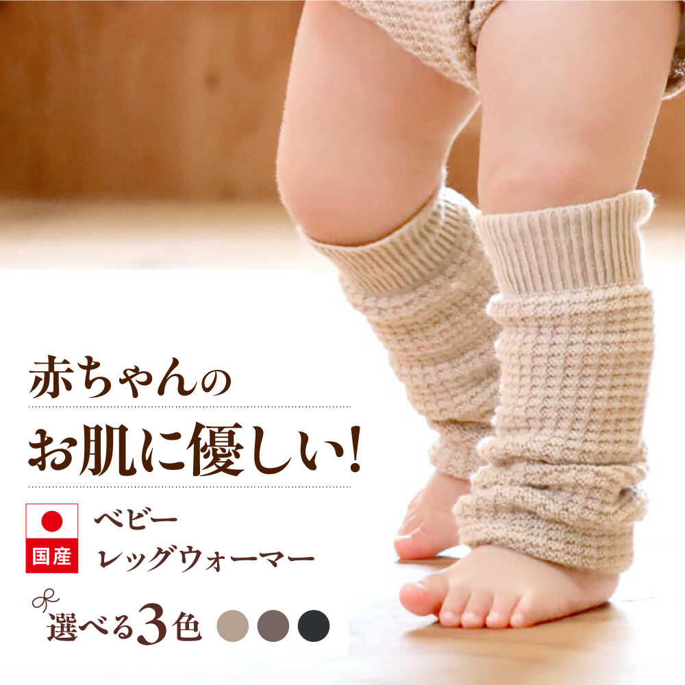 【ふるさと納税】itofumi ベビー レッグウォーマー しめつけない 赤ちゃん 【カラー選択可能】 広島県福山市/株式会社ミツボシコーポレーション ファッション キッズ　レッグウォーマー ベビー用品 冷え 靴下 遠赤外線 快眠 ソックス 足汗対策 ナイトソックス[BADD053]