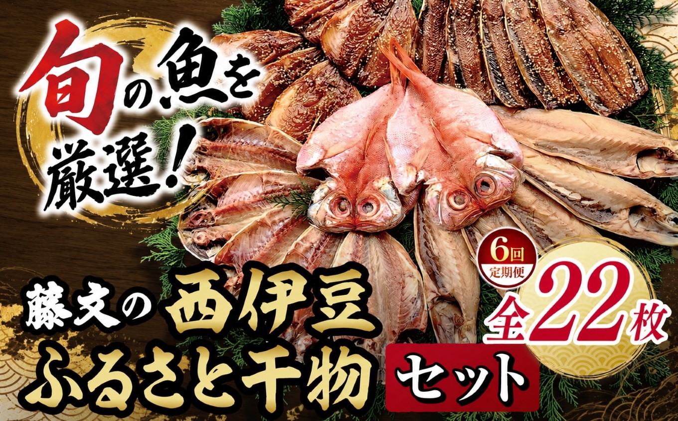 
                  藤文の「西伊豆ふるさと干物セット定期便」（年６回） | 干物 ひもの 干物セット 干物詰め合わせ 5種 22枚 藤文 西伊豆ふるさと干物セット 金目鯛 きんめ さば 鯖 さんま 秋刀魚 さんまみりん干し あじ 鯵 あじ開き あじみりん干し みりん干し 焼き魚 海鮮 魚介 急速冷凍 冷凍 おかず ご飯のお供 食べ比べ 家庭用 ギフト お取り寄せ 静岡県 西伊豆 西伊豆町 ふるさと納税
                