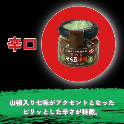 ふるさと納税 吉野ヶ里町 食べるそら豆味噌　2種 80g×2(吉野ヶ里町) |  | 01