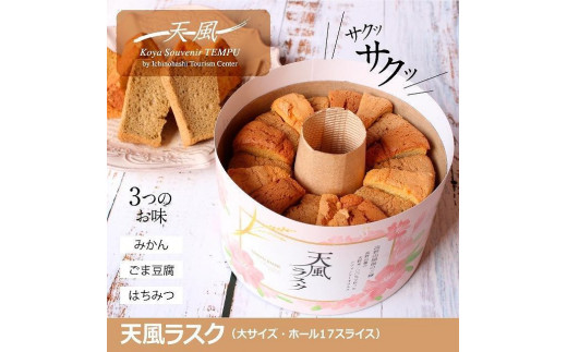 
                  高野山麓天野米で作った米粉シフォンケーキラスク！天風ラスク大小セット
                