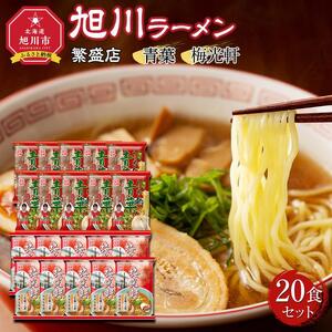 おうちで味わえる!旭川ラーメン繁盛店20食セット(10袋×2店舗分)【青葉＆梅光軒】 | ラーメン 北海道_03834