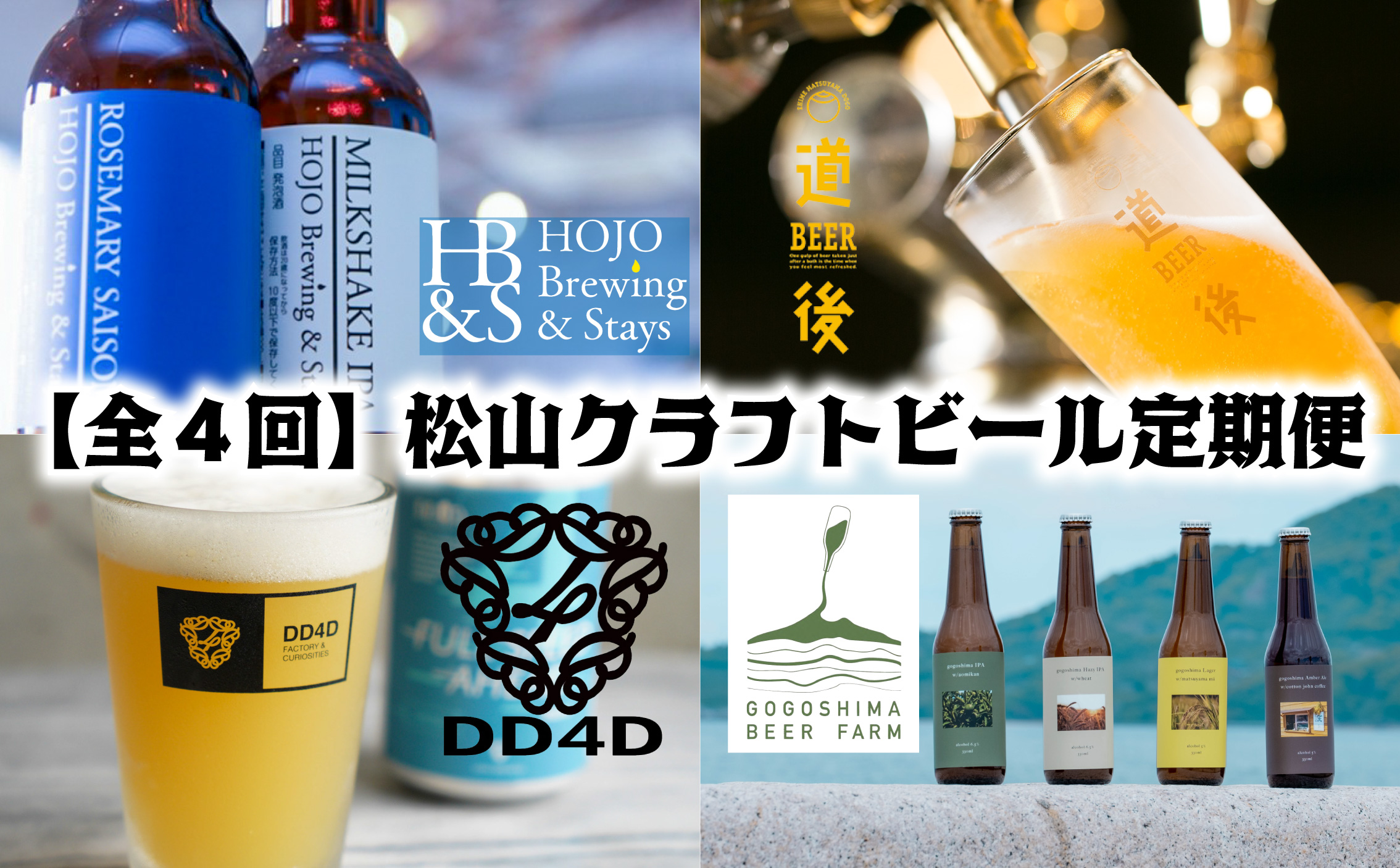 【全4回】松?市 4つのブルワリー クラフトビール 定期便 ??酒造株式会社（道後ビール） HOJO Brewing & Stays gogoshima beer farm DD4D BREWING