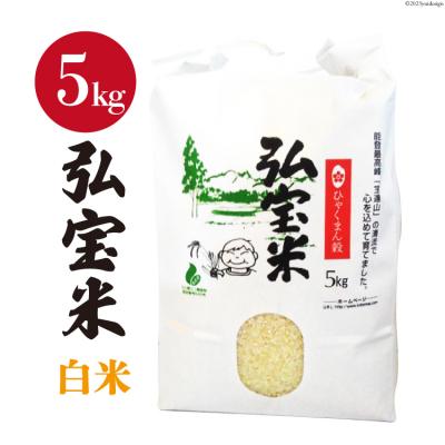 ふるさと納税 宝達志水町 米 ひゃくまん穀「弘宝米」 精米 5kg [中西農場 石川県 宝達志水町 38601276]