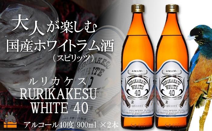 《蔵元直送便》大人が楽しむ国産ホワイトラム酒（スピリッツ）ルリカケスホワイト40度（900ml×2本）（ 酒 モヒート カクテル ラムコーク 炭酸割り ロック スイーツ作り 高岡醸造 アルコール40度 徳之島 奄美 鹿児島 ）