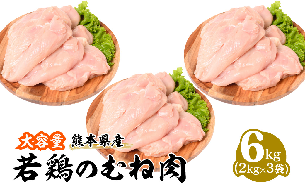 熊本県産 若鶏のむね肉 2kg×3袋 合計6kg 鶏肉 鳥肉 胸肉 ムネ肉 お肉 鶏 肉 精肉 加熱用 料理 チキン あっさり ヘルシー 国産 九州産 冷凍