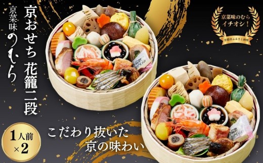 
                  おせち 花籠二段(一段重×二組・1人前×2)《2027年 数量限定》【京菜味 のむら】｜京都 おせち 人気 和風 正月［ 京都 おせち おせち料理 お節 京料理 人気 おすすめ 2027 正月 お祝い グルメ ギフト ご自宅用 冷凍 お取り寄せ 通販 送料無料 ふるさと納税  ］
                