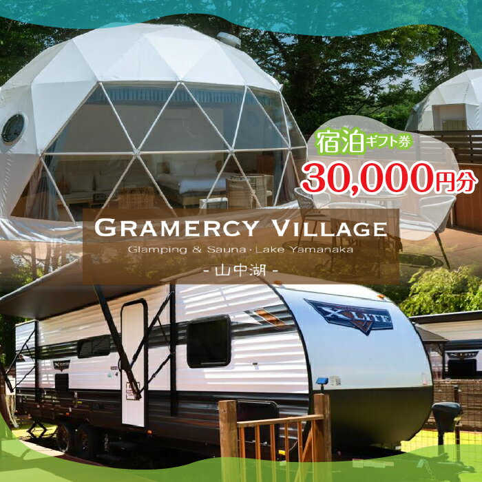 【ふるさと納税】GLAMERCY VILLAGE 山中湖 GLAMPING & SAUNA　宿泊ギフト券 30,000円分 ふるさと納税 山中湖 グランピングYAV003