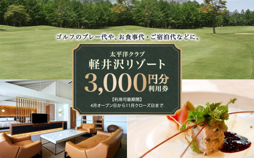 
                  太平洋クラブ軽井沢リゾートで使える利用券（3,000円分）【ゴルフ場 ごるふ おすすめ 群馬県 長野原町 北軽井沢】
                