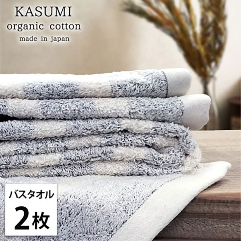 【ふるさと納税】＜バスタオル2枚組＞オーガニックコットンバスタオル(60×120cm) かすみNB　お届け：お申し込み後、3週間程度で順次発送予定