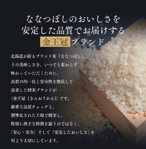 令和7年産 金王冠 精米 北海道産 ななつぼし 5kg 特A 白米 お米 こめ EB8-0519