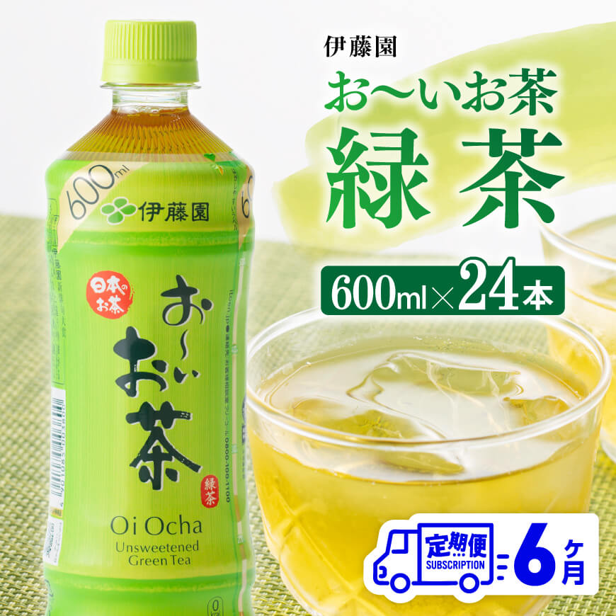【ふるさと納税】※レビューキャンペーン※ 【6ヶ月定期便】伊藤園 おーいお茶 緑茶 600ml×24本 PET - お〜いお茶 ペットボトル ソフトドリンク ケース セット 定期便 備蓄 長期保存 送料無料 D07351t6