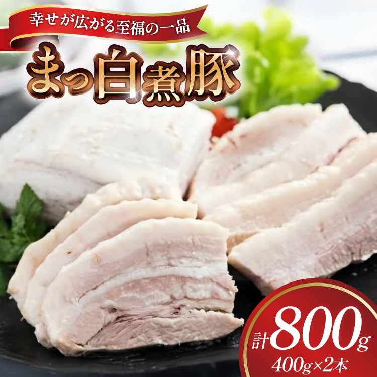 【JRE限定】【三代目！肉工房 松本秋義】まっ白煮豚400g×2 [吉田ハム工場 静岡県 吉田町 22424668] 煮豚 松本秋義 冷凍 食品 豚肉 豚バラ肉 チャーシュー ブロック 焼き豚 肉 角煮 豚角煮 保存料 おつまみ おかず つまみ