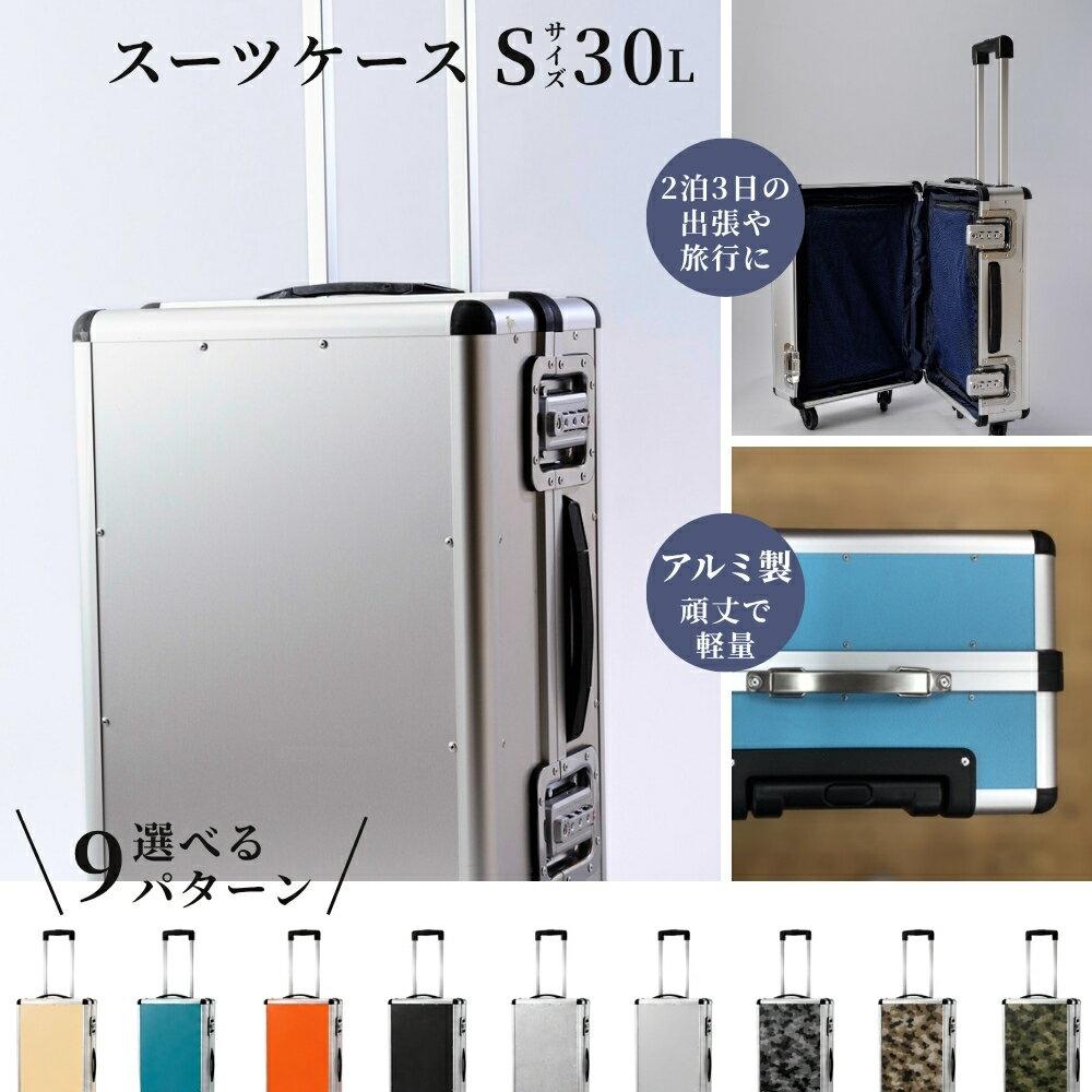スーツケース（S）／2泊3日にちょうどいい容量30L／アルミケース／セミオーダー