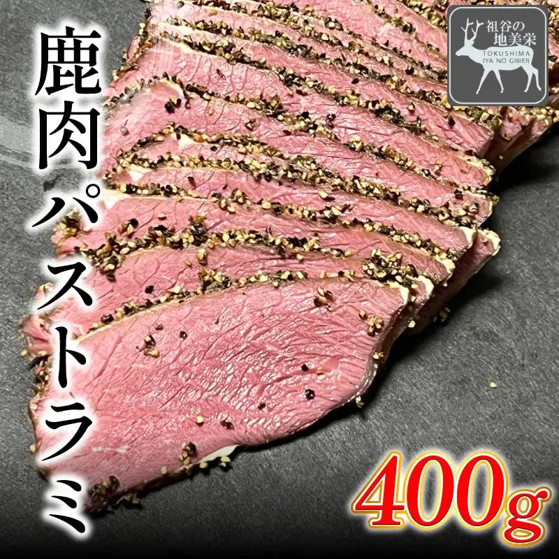 鹿肉パストラミ 400g ジビエ 祖谷の地美栄【 ジビエ 】