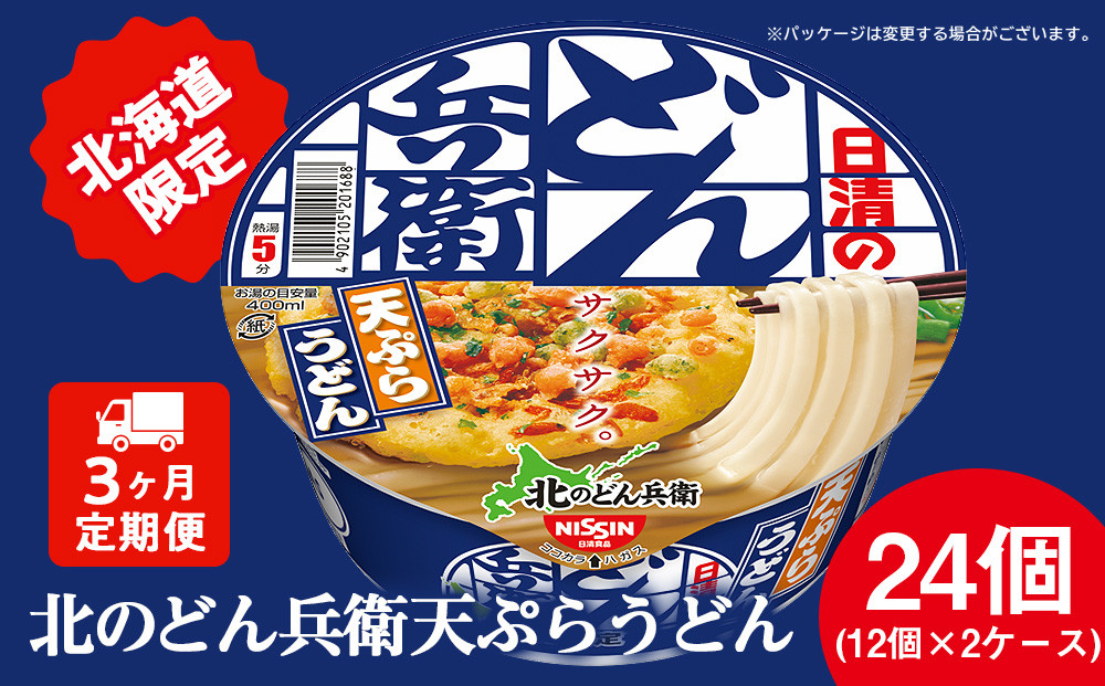
                  【定期便3カ月】日清 北のどん兵衛 天ぷらうどん [北海道仕様]24個 天ぷら てんぷら うどん カップ麺 即席めん 即席麺 どん兵衛 千歳 ケース
                