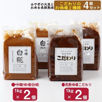 ふるさと納税 白石市 完熟味噌こだわり1kg×2個・吟醸味噌白糀1kg×2個　合計4個[4206-047]