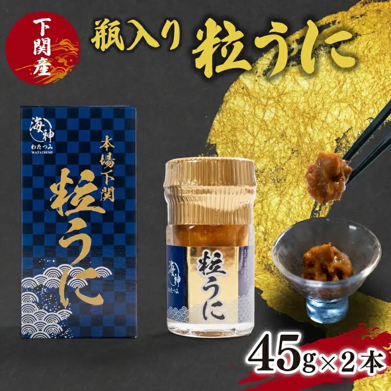粒うに 45g 2本 うに EY