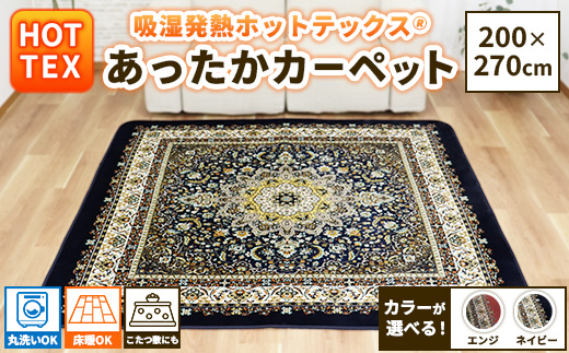 吸湿発熱ホットテックス? あったかカーペット 特大長方形 200×270cm 1枚 A-34923BR