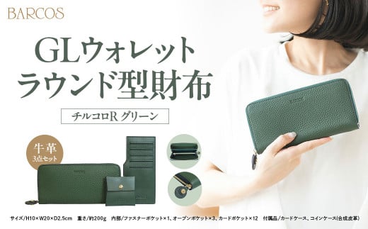 BARCOS GLウォレット ラウンド型財布＜チルコロR＞ グリーン 財布 ウォレット 一粒万倍日 革 レザー 長財布 メンズ レディース 鳥取県 倉吉市