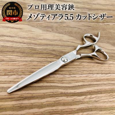 ふるさと納税 関市 プロ用理美容鋏 メゾティアラ5.5 (5・8インチ) カットシザー