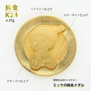 純金 K24 ミッケメダル 小