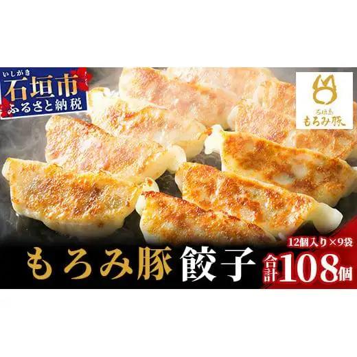 もろみ豚 特製 餃子 9パック【合計108個】 AH-6