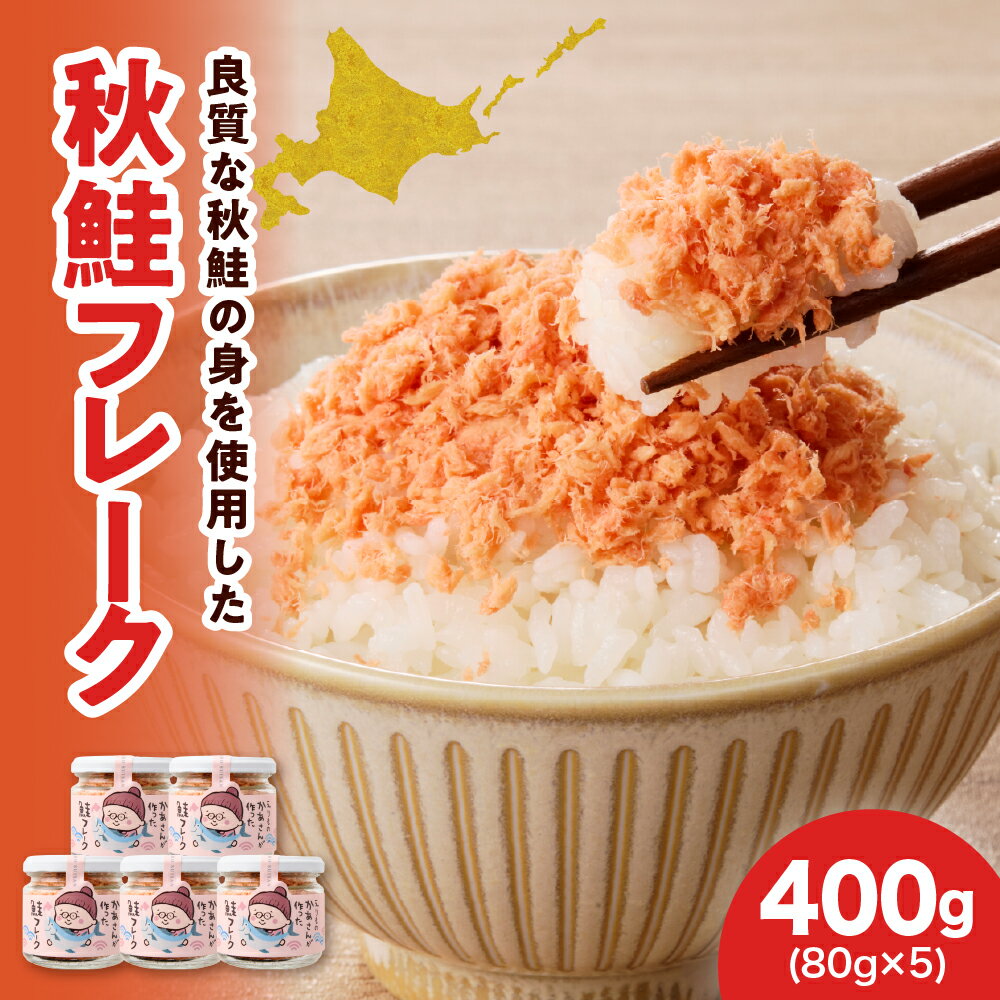 【ふるさと納税】国産 鮭フレーク 400g （ 80g × 5 ）白鮭 秋鮭 北海道 小分け 冷凍 保存 不揃い 秋 旬 朝ごはん お茶漬け チャーハン おにぎり 弁当 朝ごはん ご飯のお供 鮭 サケ シャケ おすすめ 送料無料 北海道産 えりも町
