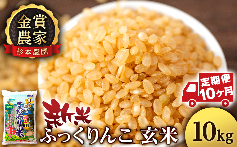 【令和7年産新米】【定期便10回】ふっくりんこ 玄米 10kg 《杉本農園》