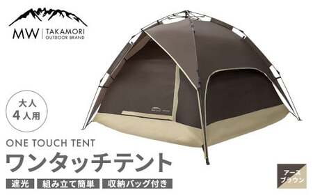 【MW-TAKAMORI OUTDOOR BRAND-】 ワンタッチテント（ブラックコーティング） アースブラウン 【3ヶ月保証】 5色展開 フルクローズ 4人用 軽量 コンパクト ペグ 遮光 キャン