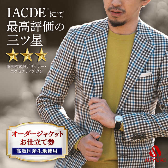 【ふるさと納税】【高級ウール素材使用】 オーダージャケット お仕立券 ＜御幸毛織＞ [CAN007] 券 チケット 紳士服 メンズ ビジネス オーダーメイド おしゃれ 老舗 三ツ星 国産生地 ジャケット 御幸 ミユキソーイング 贈答 プレゼント ギフト お祝い