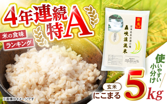〈令和7年産新米〉【轟峡渓流米】玄米(にこまる) 玄米 新米 米 5kg / 諫早市 / 轟名水ファーム高来 [AHFF008]