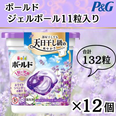 ふるさと納税 藤岡市 ボールド洗濯洗剤ジェルボール4D心安らぐホワイトラベンダー&amp;ジャスミンの香り11粒×12個計132粒