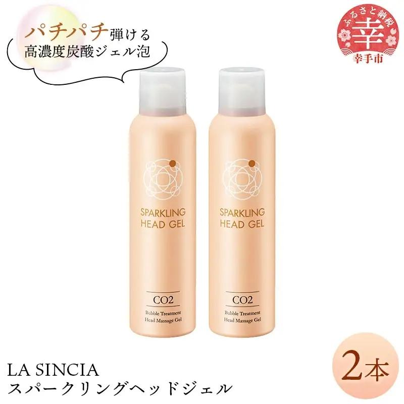LA SINCIA スパークリングヘッドジェル 120g 2本セット -ヘッドスパ ヘッドマッサージ スッキリ 癒し 洗い流さない ヘッドジェル スパークリング 炭酸 植物成分 無添加 LA SINCIA 【価格変更】