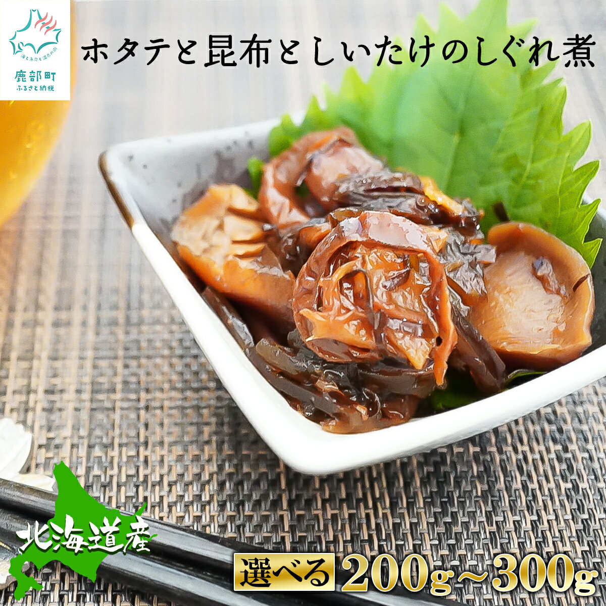 【ふるさと納税】【選べる内容量】北海道産 ほたてと昆布としいたけのしぐれ煮 200g～300g ホタテ 椎茸 昆布 帆立 おつまみ 晩酌 惣菜 ごはんのお供 小分け 佃煮 しぐれ煮 送料無料