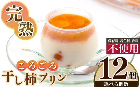 干し柿 ごろごろ 柿プリン 12個入 | お菓子 スイーツ デザート 洋菓子 プリン 柿 かき プリン 和スイーツ ギフト 贈答用 国産柿 奈良県 五條市