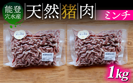 奥能登穴水町産 天然 猪肉 ミンチ 1kg / いのしし イノシシ 狩猟 天然 自然 国産 能登半島 奥能登 のと 里山 肉 お肉