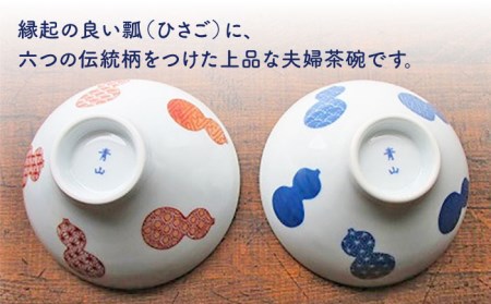 【伊万里鍋島焼】【電子レンジ可】地紋六瓢（無病息災） 夫婦 茶碗 ペア [UBE005] 食器 和食器 ごはん茶碗 焼き物 セット ペアセット モダン 佐賀 武雄市