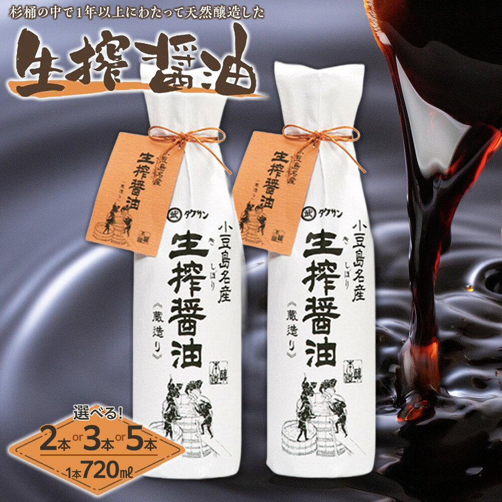 生搾蔵めぐり（TK-20） | 香川 香川県 小豆島 小豆島町 四国 土産 お土産 お取り寄せ 取り寄せ ふるさと 納税 支援 支援品 返礼品 特産品 名産品 醤油 しょうゆ 濃口醤油 調味料 さしみ醤油 刺身醤油 さしみしょうゆ 醤油(しょうゆ)