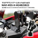 【ふるさと納税】マルチマウントアームセットφ25-φ23　Honda（ホンダ）NSR250R CBR250R（2010～）CBR600RR他用 NAVI-MSS-H-M24B25B23　【雑貨・日用品】