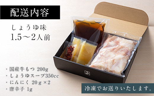 【博多もつ鍋やま中】もつ鍋しょうゆ味（1.5～2人前）