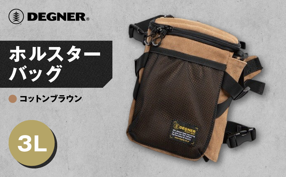 【デグナー】ホルスターバッグ [NB-204] ＜コットンブラウン＞［ 京都 バイク 革製品 ブランド ホルスター バッグ 人気 おすすめ おしゃれ 収納 鞄 革 ツーリング ライダー バイカー バイクギア メーカー ギア パーツ 送料無料 ふるさと納税 ］ 261009_A-JR118VC02