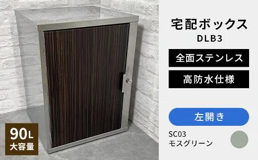 デザイン いろいろ 宅配ボックス DLB3（左開き・モスグリーン） 大型 大容量 玄関 ステンレス製 F25R-095